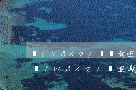 網(wǎng)貸惡意逾期多久會被起訴-網(wǎng)貸逾期多久能被起訴