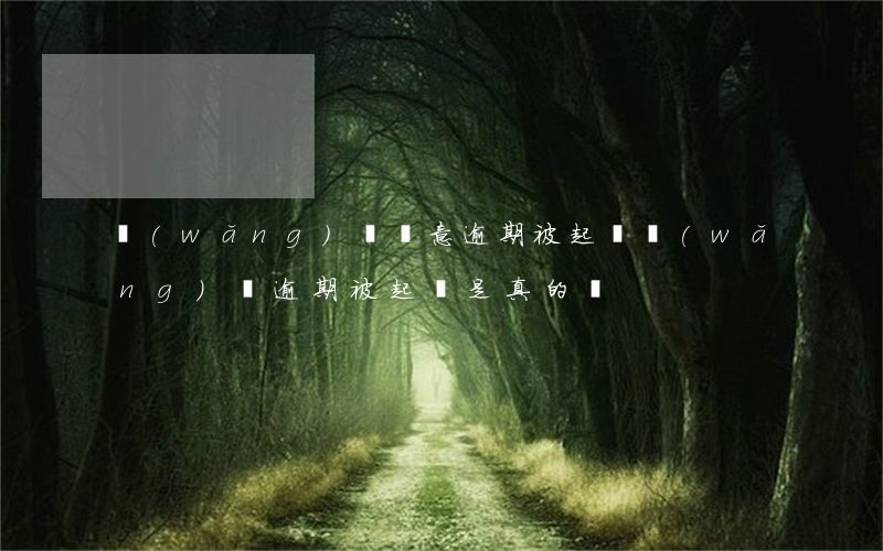 網(wǎng)貸惡意逾期被起訴 網(wǎng)貸逾期被起訴是真的嗎
