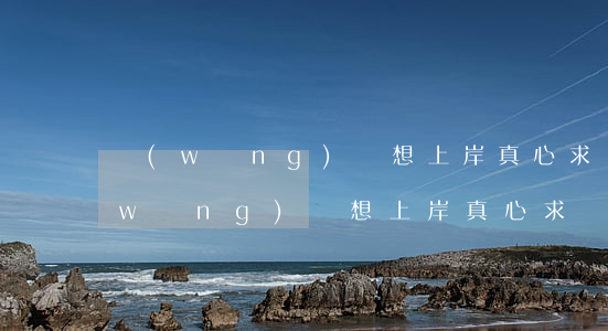 網(wǎng)貸想上岸真心求幫助-網(wǎng)貸想上岸真心求幫助嗎