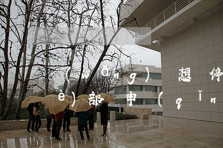 網(wǎng)貸想辦停息掛賬在哪個(gè)部門申請(qǐng)-網(wǎng)貸想辦停息掛賬在哪個(gè)部門申請(qǐng)呢