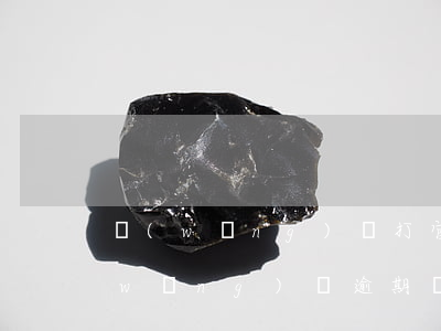 網(wǎng)貸打官司逾期記錄消除(網(wǎng)貸逾期記錄多久消除)