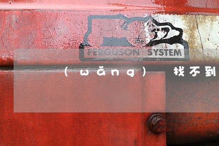 網(wǎng)貸找不到人怎么起訴