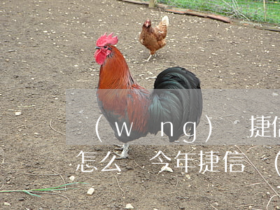 網(wǎng)貸捷信不還款會(huì)怎么樣(今年捷信網(wǎng)貸是否可以不用還)