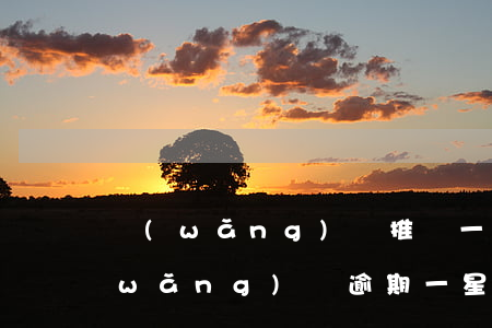 網(wǎng)貸推遲一天會算逾期嗎(網(wǎng)貸逾期一星期有影響嗎)