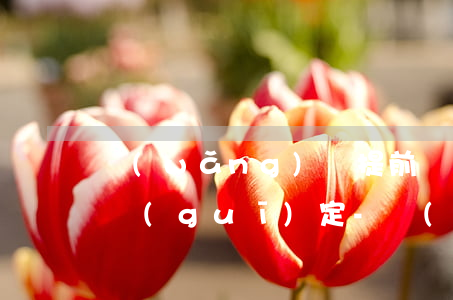 網(wǎng)貸提前還款不收取利息法律規(guī)定-網(wǎng)貸提前還款不收取利息法律規(guī)定是什么