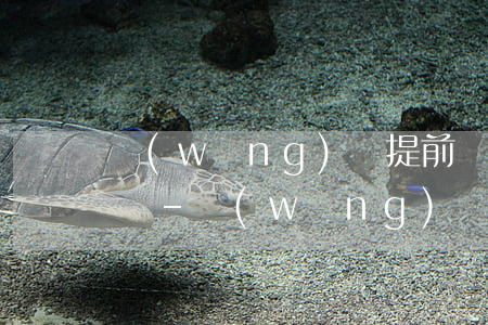 網(wǎng)貸提前還款不能減利息怎么辦-網(wǎng)貸提前還款不能減利息怎么辦呢
