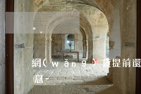 網(wǎng)貸提前還款支付剩余所有利息-