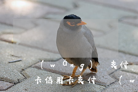 網(wǎng)貸支付寶逾期信用卡會被封卡(信用卡,支付寶,網(wǎng)貸都逾期了怎么辦?)