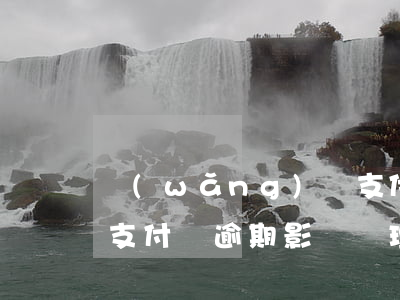 網(wǎng)貸支付寶逾期影響信用卡嗎 支付寶逾期影響辦理信用卡嗎