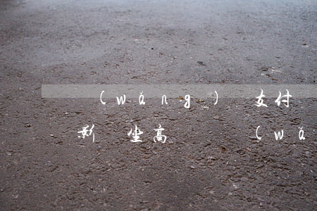 網(wǎng)貸支付寶逾期會(huì)影響坐高鐵嗎(網(wǎng)貸支付寶逾期影響坐動(dòng)車不)
