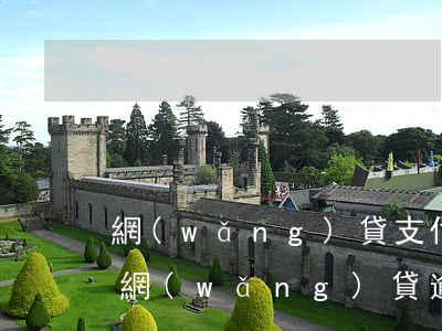 網(wǎng)貸支付寶逾期記錄(支付寶有網(wǎng)貸逾期記錄. 重新注銷后還在不在?)