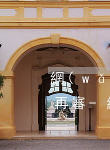 網(wǎng)貸收到律師函后多久會起訴再審-網(wǎng)貸收到律師函后多久會起訴再審呢