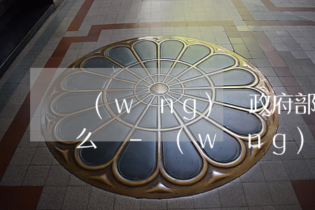 網(wǎng)貸政府部門接收催款逾期怎么辦-網(wǎng)貸政府部門接收催款逾期怎么辦呢