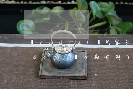 網(wǎng)貸整容分期逾期后果(網(wǎng)貸分期逾期了讓我把所有欠款還清)