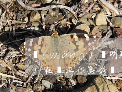 網(wǎng)貸明天逾期了現(xiàn)在沒工作怎么辦-網(wǎng)貸明天逾期了現(xiàn)在沒工作怎么辦呢