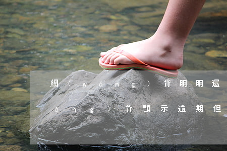 網(wǎng)貸明明還款顯示逾期(網(wǎng)貸顯示逾期,但是已經(jīng)結(jié)清)