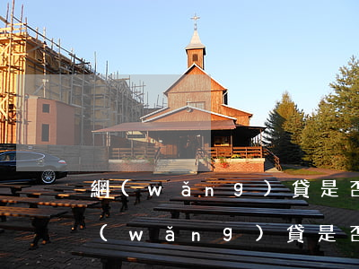 網(wǎng)貸是否會(huì)起訴(網(wǎng)貸是否會(huì)起訴對(duì)方)