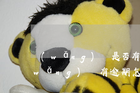 網(wǎng)貸是否有逾期怎么看-網(wǎng)貸有逾期怎么查