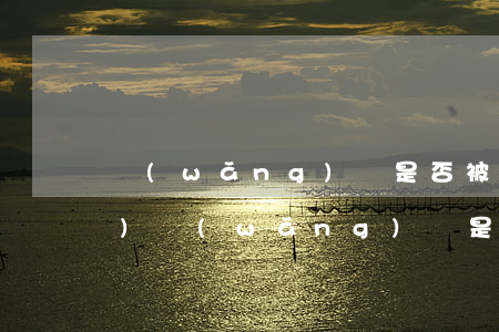 網(wǎng)貸是否被起訴查詢(xún)(網(wǎng)貸是否被起訴查詢(xún)結(jié)果)