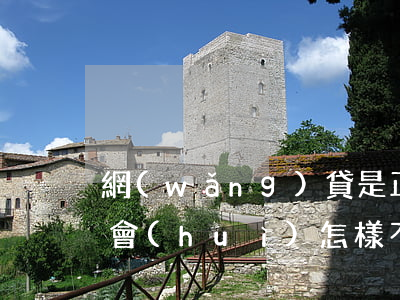 網(wǎng)貸是正規(guī)的不還會(huì)怎樣(不正規(guī)網(wǎng)貸需要還嗎)