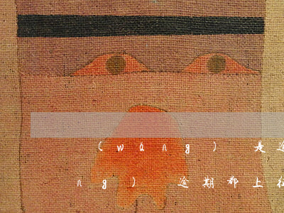 網(wǎng)貸是逾期上征信嗎 網(wǎng)貸逾期都上征信嗎