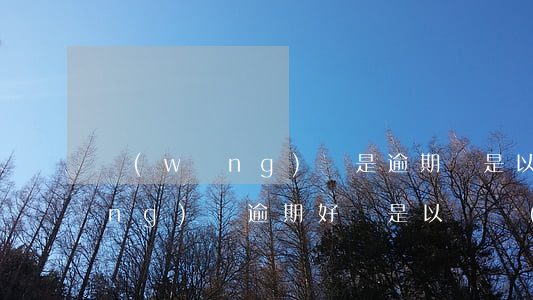 網(wǎng)貸是逾期還是以貸養(yǎng)貸(逾期好還是以貸養(yǎng)貸好)