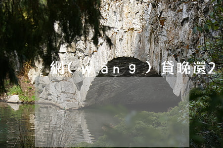 網(wǎng)貸晚還2-3天算逾期嗎