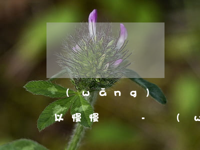 網(wǎng)貸暫時(shí)還不上可以慢慢還嗎-網(wǎng)貸暫時(shí)還不上可以慢慢還嗎