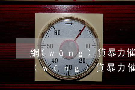 網(wǎng)貸暴力催收后還被起訴(被網(wǎng)貸暴力催收報網(wǎng)警可以嗎)