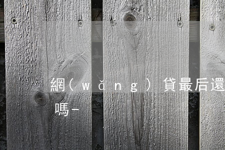 網(wǎng)貸最后還款日是晚上12點嗎-