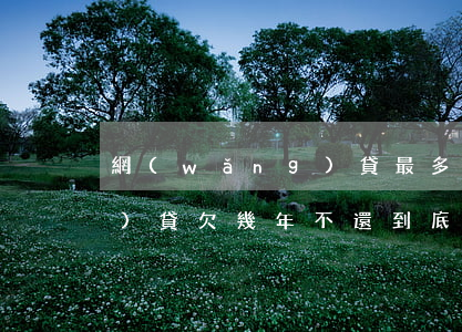 網(wǎng)貸最多欠幾年(網(wǎng)貸欠幾年不還到底有多嚴(yán)重)