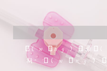 網(wǎng)貸最長(zhǎng)36期-網(wǎng)貸最長(zhǎng)36期門(mén)檻低