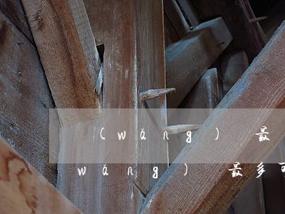 網(wǎng)貸最長能欠多長時間-網(wǎng)貸最多可以逾期幾天不上征信