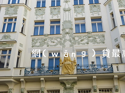 網(wǎng)貸最高可以欠多少