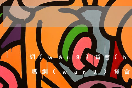 網(wǎng)貸會(huì)和法院起訴嗎(網(wǎng)貸會(huì)不會(huì)上法院)