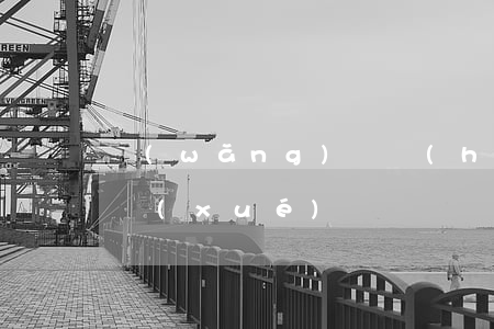 網(wǎng)貸會(huì)起訴孩子上學(xué)嗎