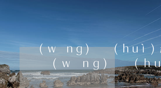 網(wǎng)貸會(huì)起訴我坐牢嗎(網(wǎng)貸會(huì)起訴么)