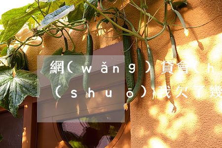 網(wǎng)貸會(huì)通知村委說(shuō)我欠了幾百元嗎-網(wǎng)貸會(huì)通知村委說(shuō)我欠了幾百元嗎怎么辦