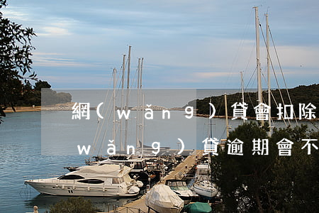 網(wǎng)貸會扣除微信里的錢嗎（網(wǎng)貸逾期會不會扣除微信錢）