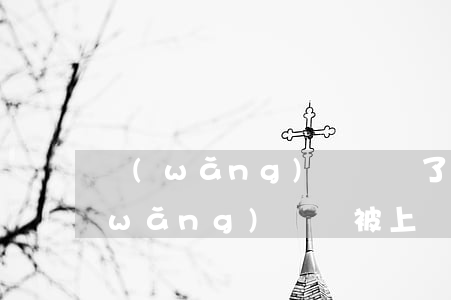 網(wǎng)貸會為了幾千上門催收(網(wǎng)貸會被上門催收嗎)