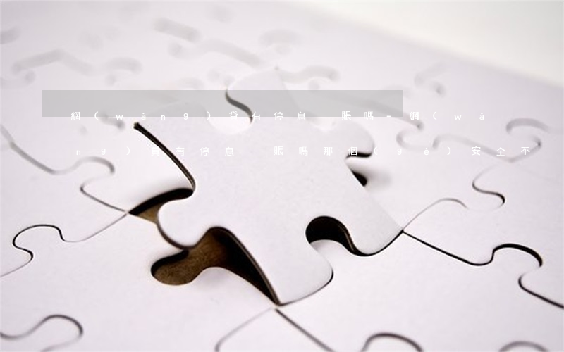 網(wǎng)貸有停息掛賬嗎-網(wǎng)貸有停息掛賬嗎那個(gè)安全不?