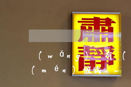 網(wǎng)貸有權(quán)利上門(mén)催收嗎-網(wǎng)貸會(huì)不會(huì)上門(mén)催收 他們上門(mén)犯法嗎