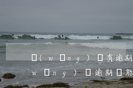 網(wǎng)貸有逾期信用卡好辦不(網(wǎng)貸逾期過能辦信用卡嗎)