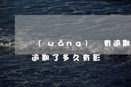網(wǎng)貸有逾期借唄會開通嗎(借唄逾期了多久有影響)