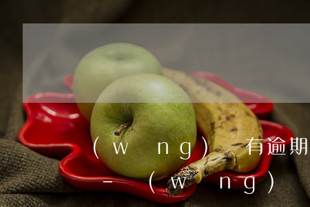 網(wǎng)貸有逾期可以做信用卡分期嗎-網(wǎng)貸逾期可以分期還款嗎