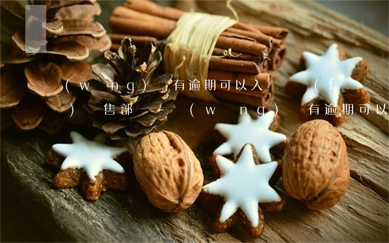 網(wǎng)貸有逾期可以入職廣發(fā)銷售部嗎-網(wǎng)貸有逾期可以入職廣發(fā)銷售部嗎知乎