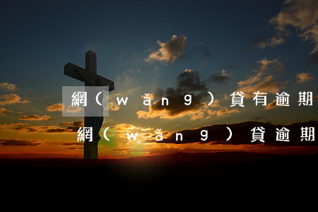 網(wǎng)貸有逾期可以辦信用卡么(有網(wǎng)貸逾期能不能辦信用卡)