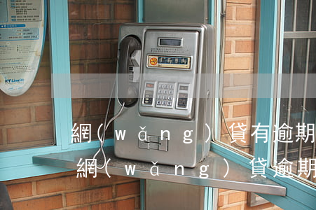 網(wǎng)貸有逾期對支付寶有影響嗎(網(wǎng)貸逾期跟支付寶關(guān)聯(lián)嗎)