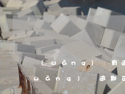 網(wǎng)貸有逾期想辦信用卡(有網(wǎng)貸逾期可以辦理信用卡嗎)