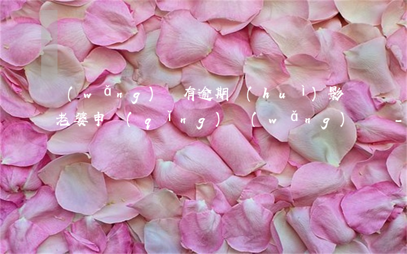 網(wǎng)貸有逾期會(huì)影響老婆申請(qǐng)網(wǎng)貸嗎-網(wǎng)貸有逾期會(huì)影響老婆申請(qǐng)網(wǎng)貸嗎知乎